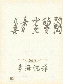 《秦少的闪婚娇妻》免费阅读