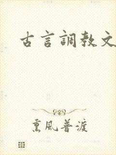 古言调教文