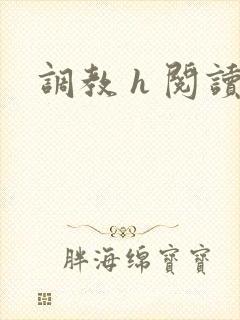 调教 h 阅读