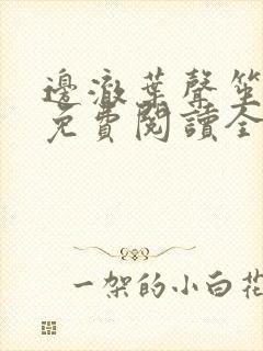 边澈叶声笙小说免费阅读全文无弹窗