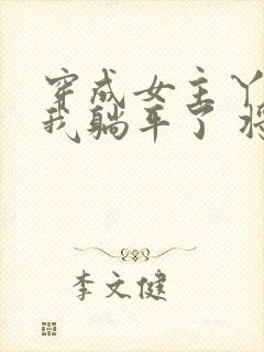 穿成女主丫鬟后我躺平了 将月去