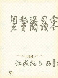 周越深司念小说免费阅读全文