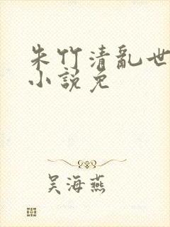 朱竹清乱世浮殇小说免