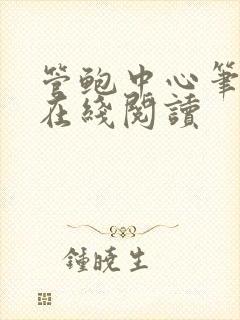 管鲍中心笔趣阁在线阅读