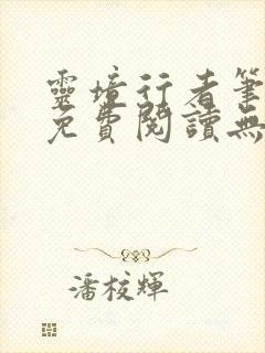 灵境行者笔趣阁免费阅读无弹窗