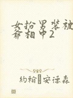 女扮男装被千岁爷相中2