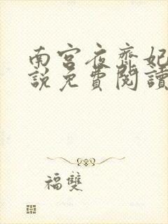 南宫夜齐妃云小说免费阅读无弹窗笔趣阁