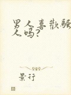 男人喜欢骚的女人吗?