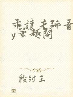 乖让老师看看by笔趣阁