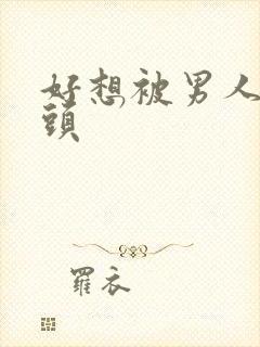 好想被男人吸奶头