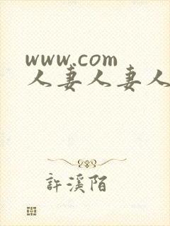 www.com人妻人妻人妻人妻