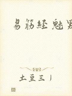 易筋经 魅男