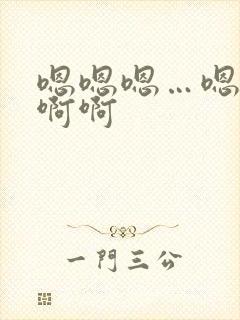 嗯嗯嗯…嗯嗯啊啊啊