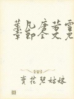 叶凡唐若雪最新章节全文免费阅读无弹窗