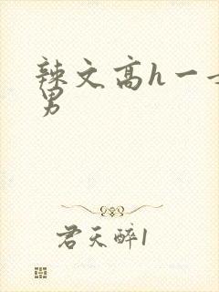 辣文高h一女多男