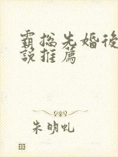 霸总先婚后爱小说推荐