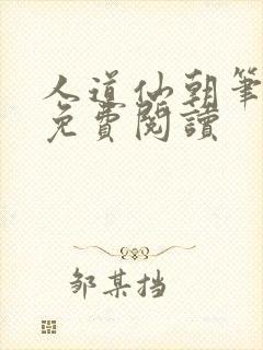 人道仙朝笔趣阁免费阅读封面