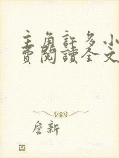 主角许多小说免费阅读全文无弹窗