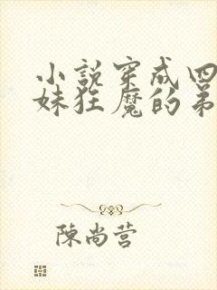 小说穿成四个宠妹狂魔的弟弟在线阅读