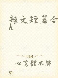 辣文短篇合集高h