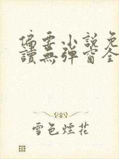 偏要小说免费阅读无弹窗全文