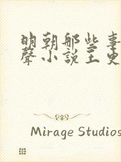 明朝那些事儿有声小说王更新mp3