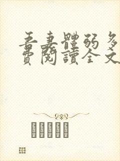 吾妻体弱多病免费阅读全文