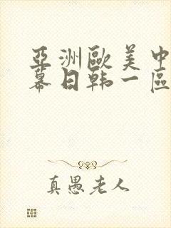 亚洲欧美中文字幕日韩一区二区