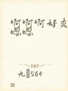 啊啊啊好爽啊嗯嗯嗯