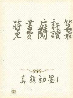 蒋书庭许笙小说免费阅读最新章节封面