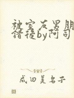 被室友男朋友认错后by阿司匹林封面