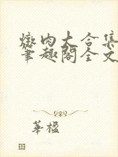 炖肉大合集by笔趣阁全文阅读双男