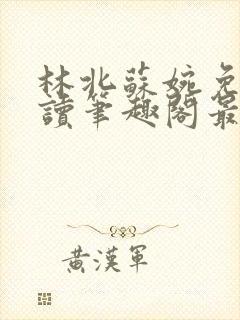 林北苏婉免费阅读笔趣阁最新