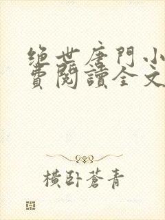 绝世唐门小说免费阅读全文封面