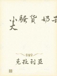 小骚货 奶子真大封面