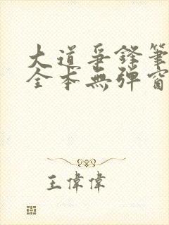 大道争锋笔趣阁全本无弹窗