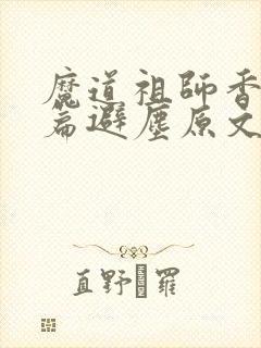 魔道祖师香香炉篇避尘原文