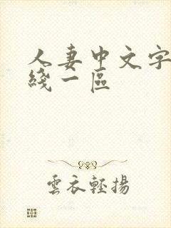 人妻中文字幕在线一区