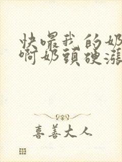 快嘬我的奶头嗯啊奶头硬涨奶