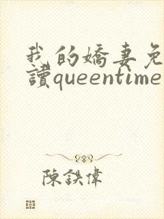 我的娇妻免费阅读queentime