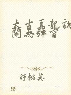 太古真龙诀笔趣阁无弹窗