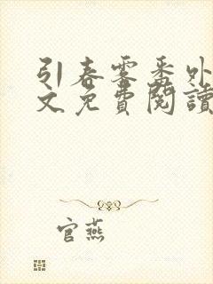 引春雾番外篇全文免费阅读笔趣阁