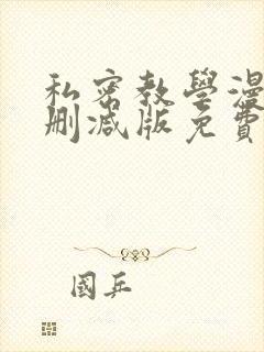私密教学漫画无删减版免费