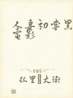 人妻初尝黑人3电影