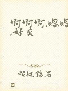 啊啊啊,嗯嗯嗯,好爽