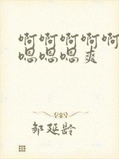 啊啊啊啊啊……嗯嗯嗯爽