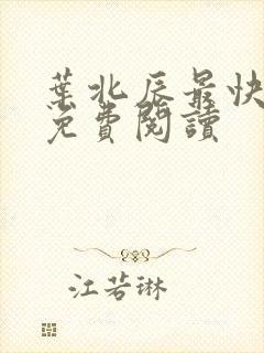 叶北辰最快更新免费阅读