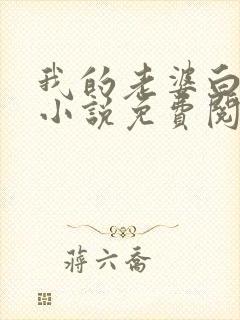 我的老婆白富美小说免费阅读