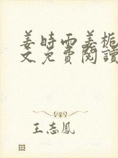 姜时雨姜栀月全文免费阅读笔趣阁