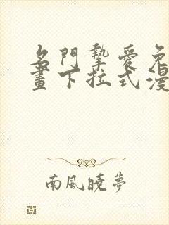 名门挚爱免费漫画下拉式漫画网